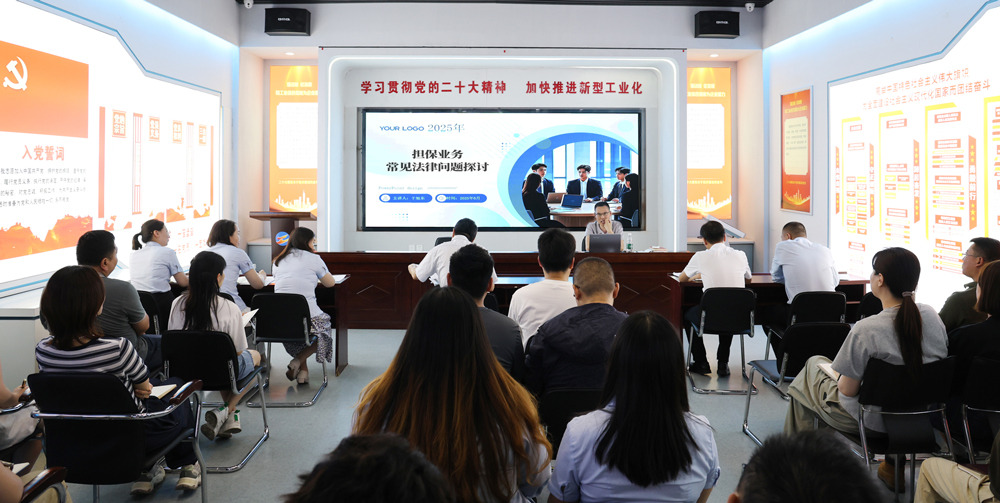 為提升法律風險防范能力，6月18日,金融板塊邀請連云港蒼佑律師事務所于旭東律師，舉辦擔保業(yè)務法律問題交流會。通過深入探討常見法律風險點，有效增強了員工運用法律知識規(guī)范操作、識別和規(guī)避金融風險的能力，助力后續(xù)業(yè)務工作更合規(guī)、高效。
