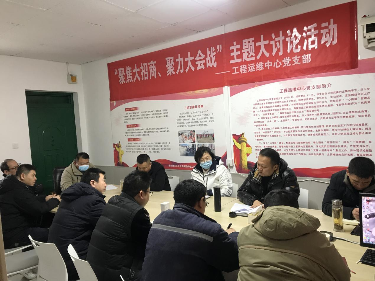 1工程運(yùn)維中心黨支部開展“聚焦大招商、聚力大會戰(zhàn)”主題黨日活動.png